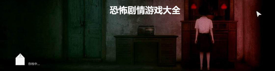 恐怖劇情游戲大全