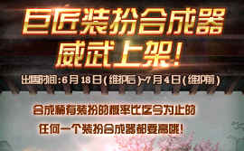 《DNF》巨匠裝扮合成器威武上架