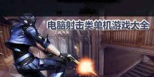 電腦射擊類單機游戲大全