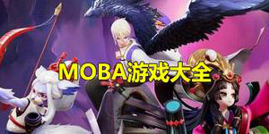 MOBA游戲大全