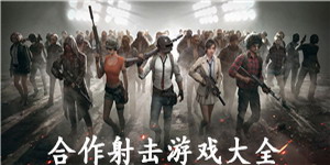 合作射擊游戲大全