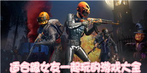 適合跟女友一起玩的游戲大全