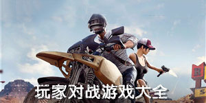 玩家對戰游戲大全