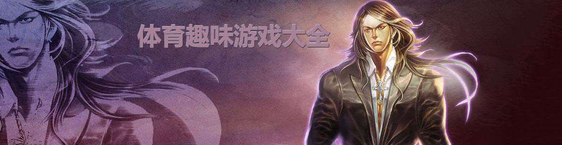 體育趣味游戲大全