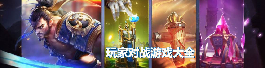 玩家對戰游戲大全