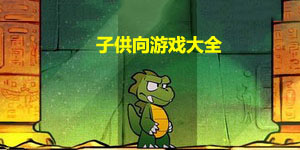 子供向游戲大全