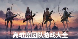 高難度團隊游戲大全