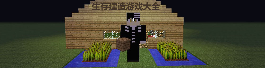 生存建造游戲大全