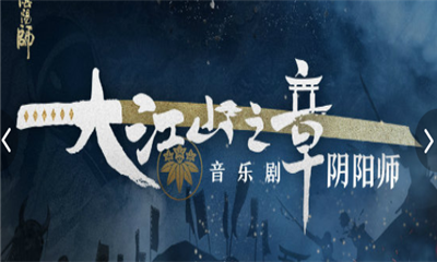 《陰陽師》音樂劇大江山之章簽到禮獲取攻略