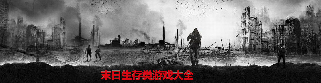 末日生存類游戲大全
