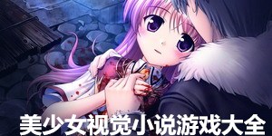 美少女视觉小说游戏大全