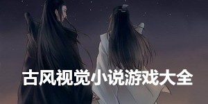 古風視覺小說游戲大全