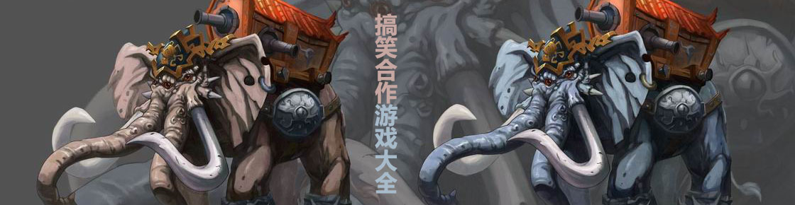 搞笑合作游戲大全