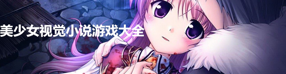 美少女視覺小說游戲大全