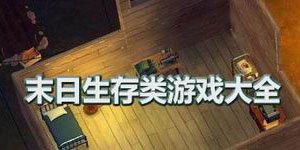 末日生存類游戲大全