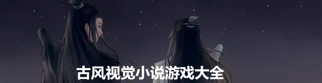 古風視覺小說游戲大全