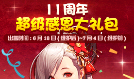 《DNF》11周年超級感恩大禮包介紹
