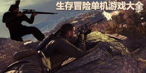 生存冒險單機(jī)游戲大全