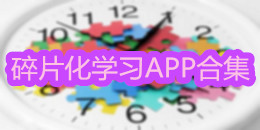 碎片化學(xué)習(xí)APP合集