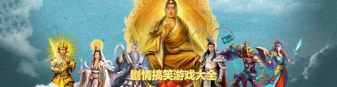 劇情搞笑游戲大全