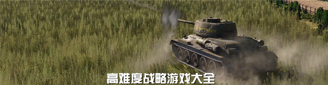 高難度戰略游戲大全