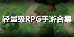 輕量級RPG手游合集