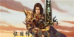 懷舊傳奇游戲大全