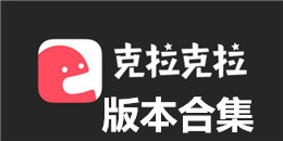 克拉克拉版本合集