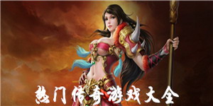 熱門傳奇游戲大全