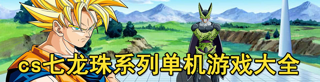 cs七龙珠系列单机游戏大全