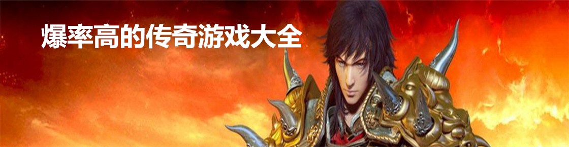 爆率高的傳奇游戲大全