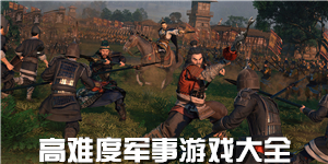 高難度軍事游戲大全