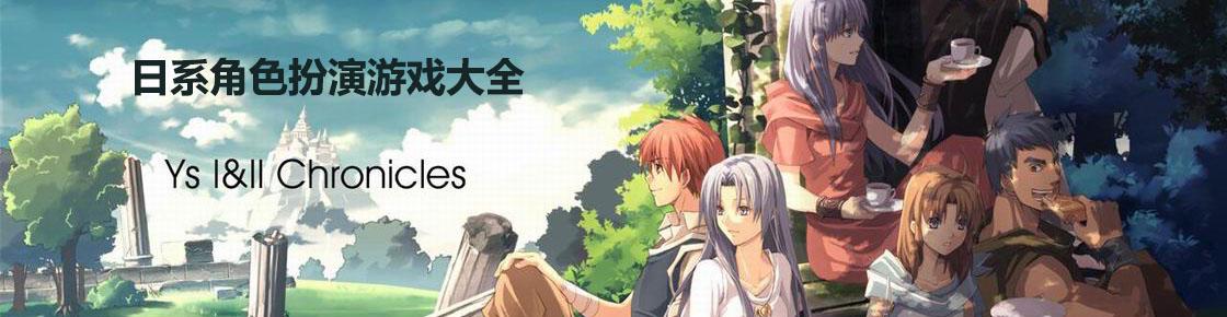 日系角色扮演游戲