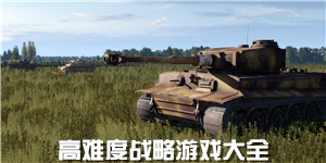 高難度戰(zhàn)略游戲大全