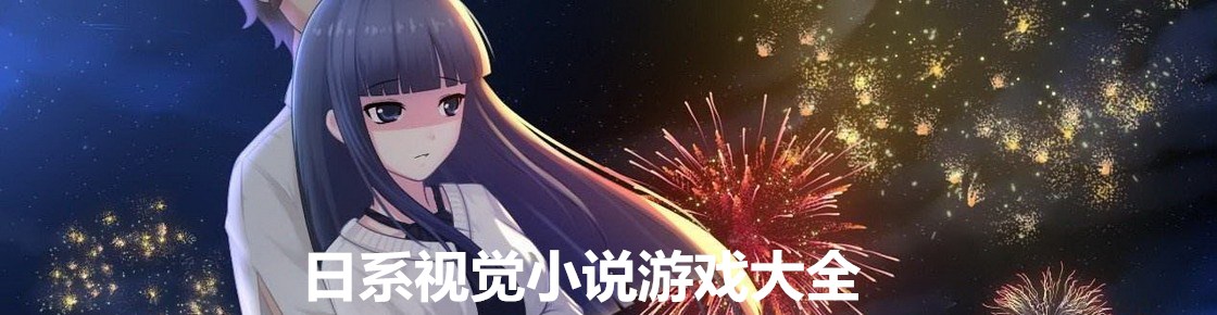 日系視覺小說游戲大全