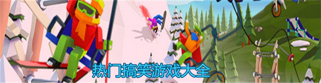 熱門搞笑游戲大全