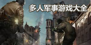 多人軍事游戲大全