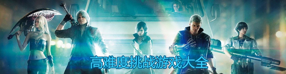 高難度挑戰游戲大全