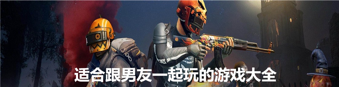 適合跟男友一起玩的游戲大全