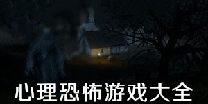 心理恐怖游戲大全