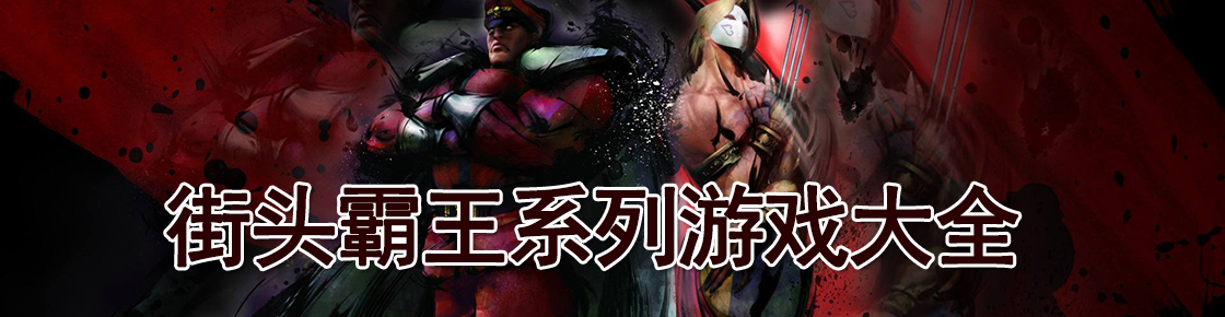 街頭霸王系列游戲大全