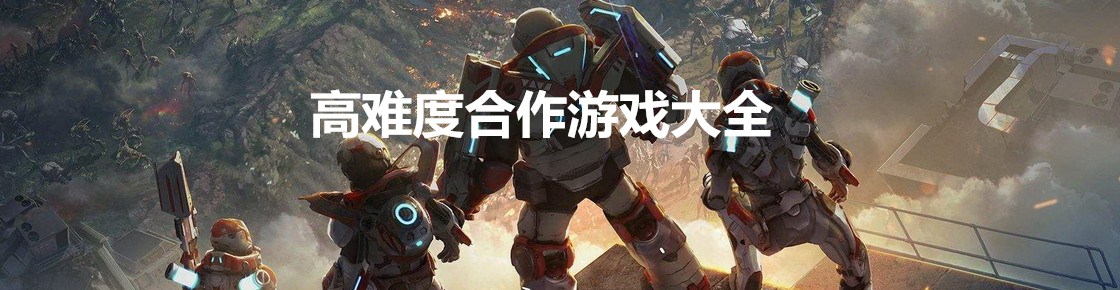 高難度合作游戲大全