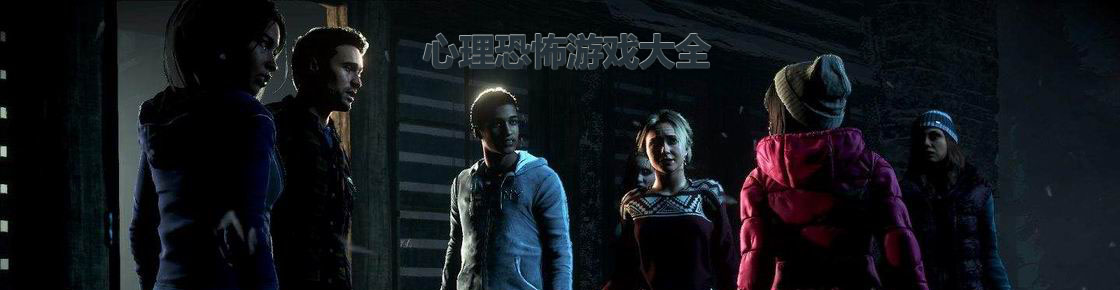 心理恐怖游戏大全