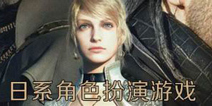 日系角色扮演游戲