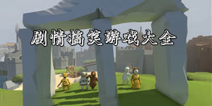 劇情搞笑游戲大全