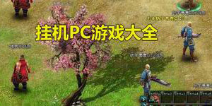 掛機PC游戲大全