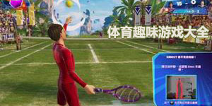 體育趣味游戲大全