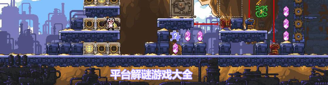 平臺解謎游戲大全