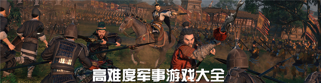 高难度军事游戏大全