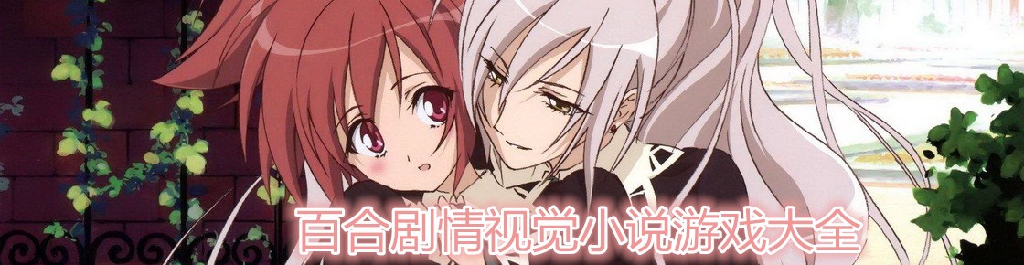 百合劇情視覺(jué)小說(shuō)游戲大全